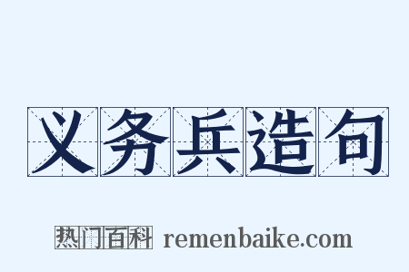 义务兵造句是什么意思的图片